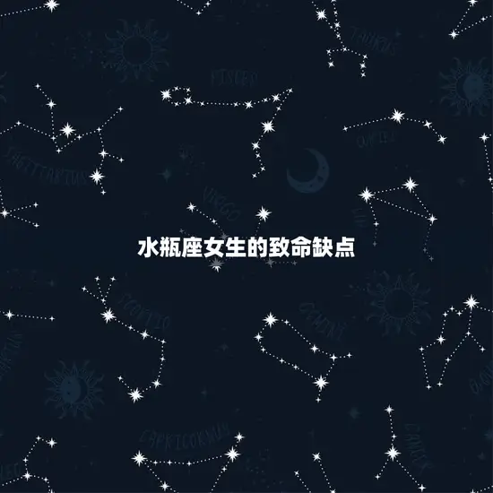 水瓶座女生的致命缺点