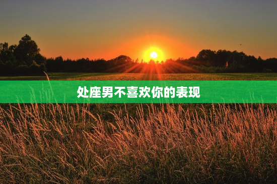 处座男不喜欢你的表现
