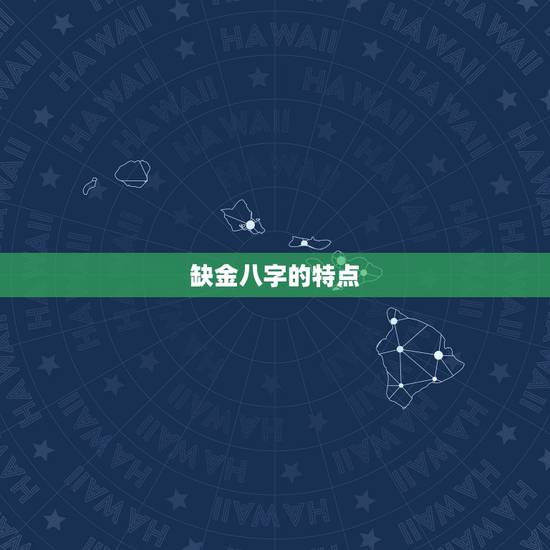 缺金八字的特点