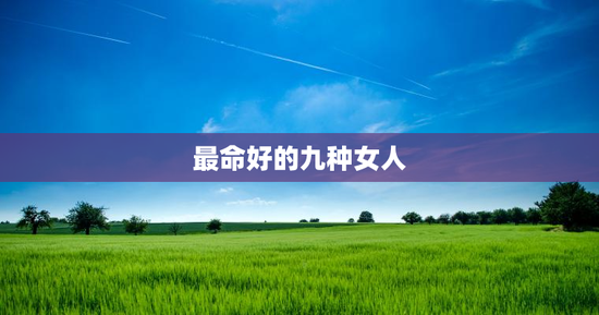 最命好的九种女人