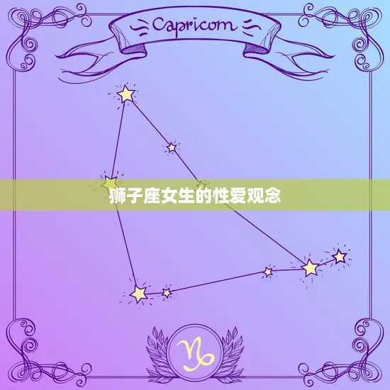 狮子座女生的性爱观念