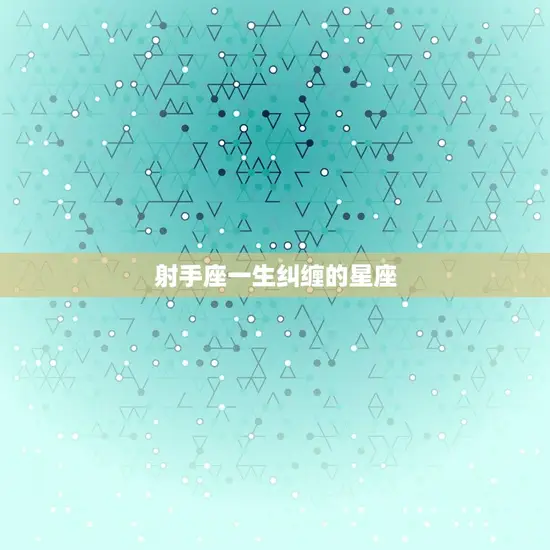 射手座一生纠缠的星座