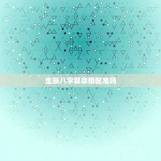 生辰八字算命婚配准吗