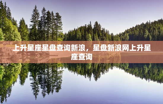 上升星座星盘查询新浪，星盘新浪网上升星座查询