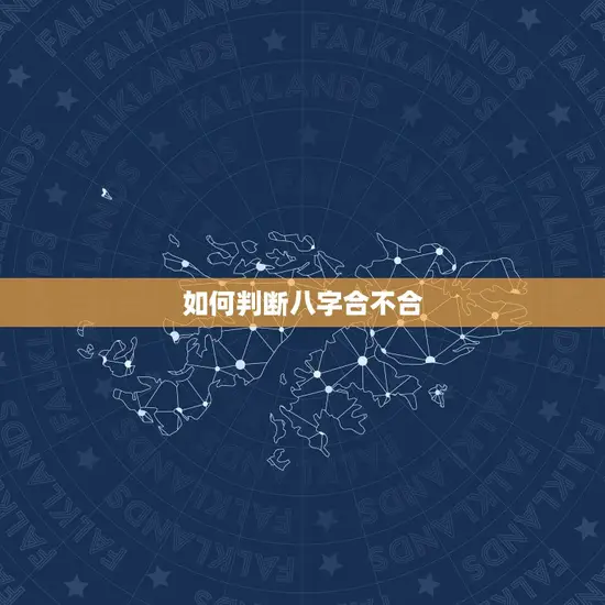 如何判断八字合不合