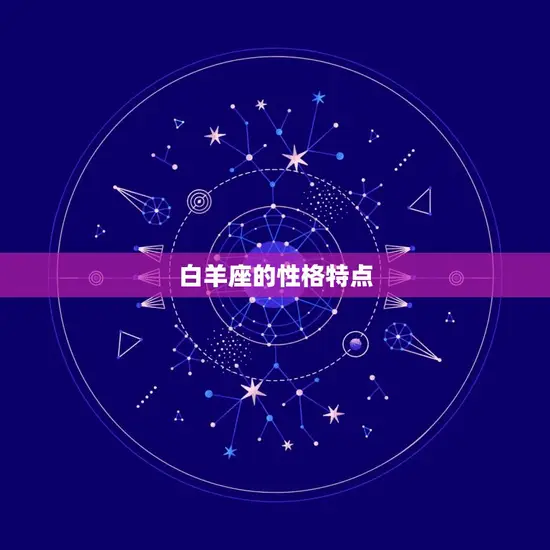 白羊座的性格特点