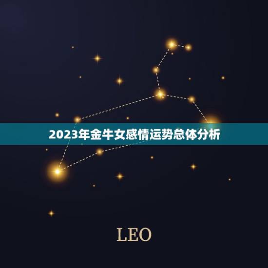 2023年金牛女感情运势总体分析