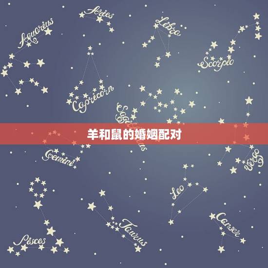 羊和鼠的婚姻配对