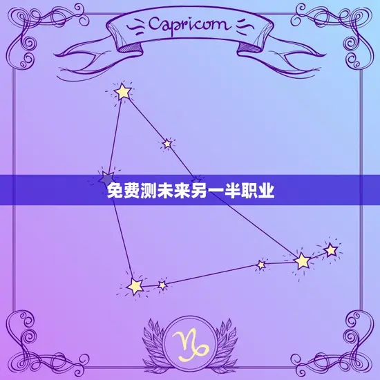 免费测未来另一半职业