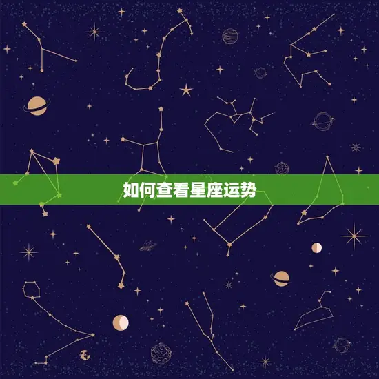 如何查看星座运势