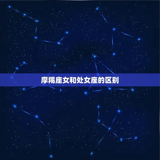 摩羯座女和处女座的区别