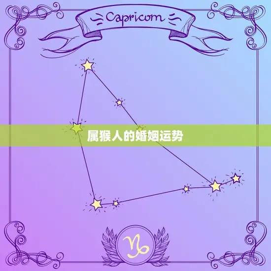 属猴人的婚姻运势