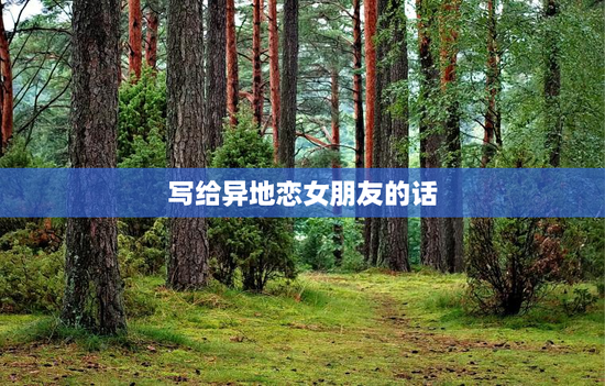 写给异地恋女朋友的话