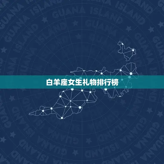 白羊座女生礼物排行榜