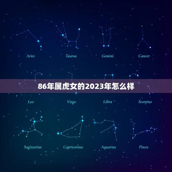 86年属虎女的2023年怎么样(未来三年运势大介绍)