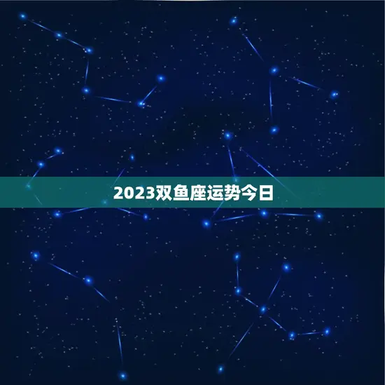2023双鱼座运势今日