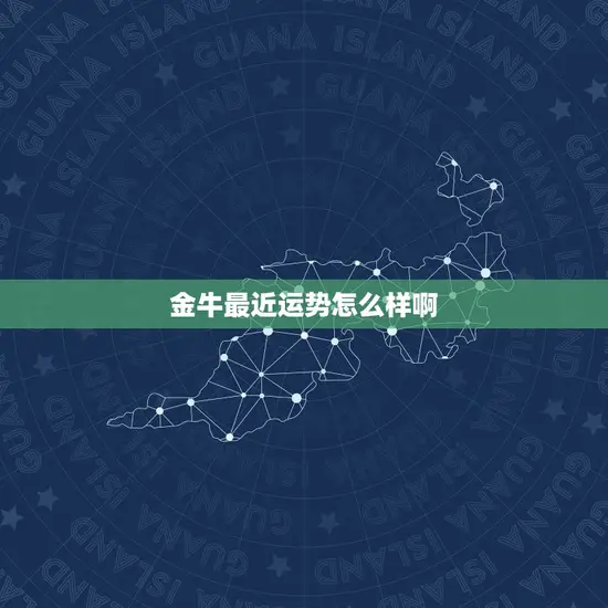 金牛最近运势怎么样啊