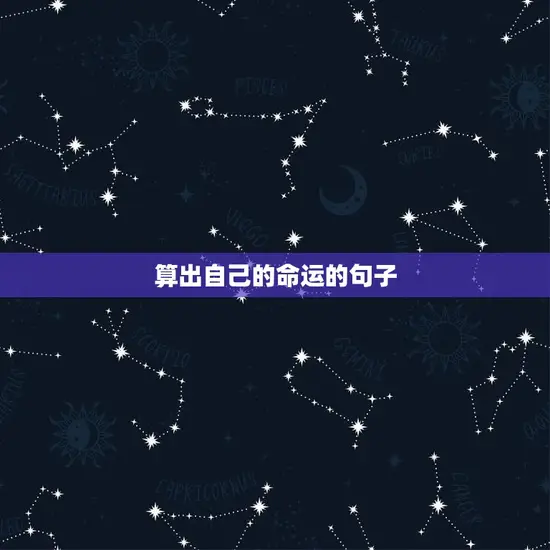 算出自己的命运的句子