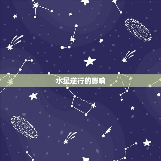 水星逆行的影响