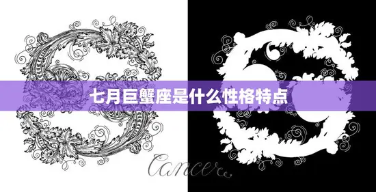 七月巨蟹座是什么性格特点(揭秘巨蟹座的内敛温情)