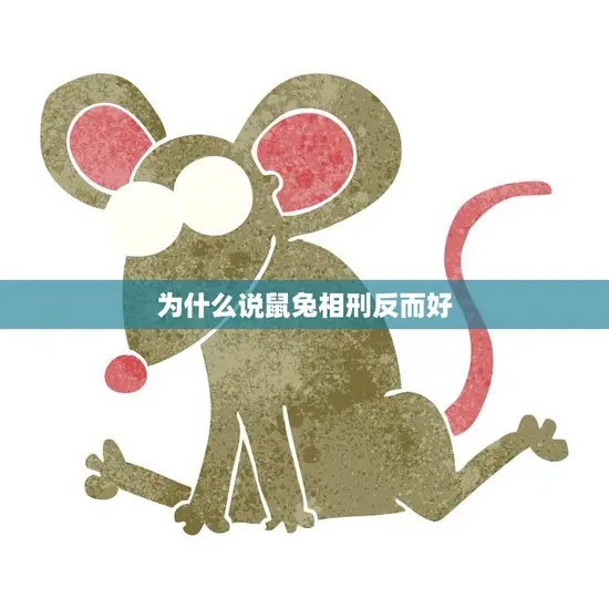 为什么说鼠兔相刑反而好(解读古代刑罚文化)