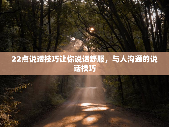 22点说话技巧让你说话舒服，与人沟通的说话技巧