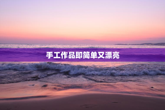 手工作品即简单又漂亮
