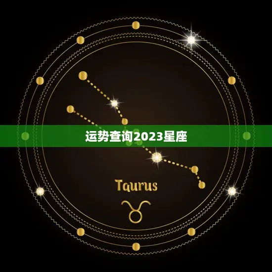 运势查询2023星座