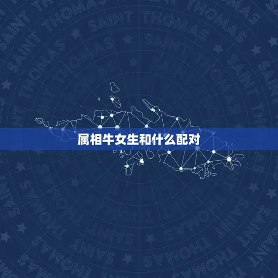 属相牛女生和什么配对