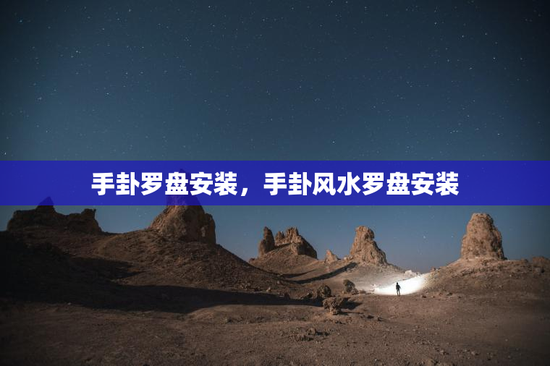 手卦罗盘安装，手卦风水罗盘安装