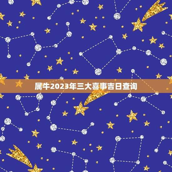 属牛2023年三大喜事吉日查询(幸福婚礼、事业升迁、财运亨通)