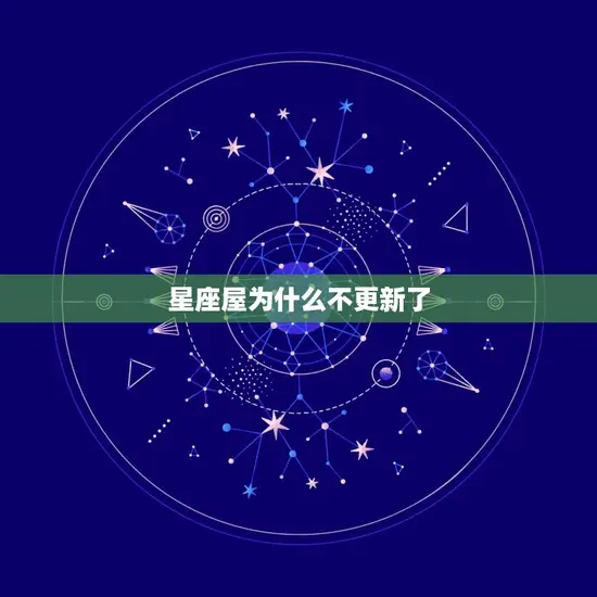 星座屋为什么不更新了