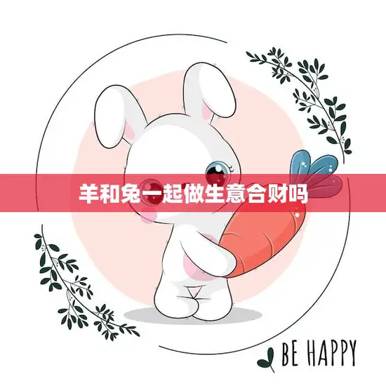 羊和兔一起做生意合财吗(合作共赢还是风险加倍)