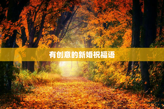 有创意的新婚祝福语