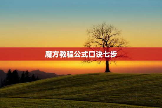魔方教程公式口诀七步