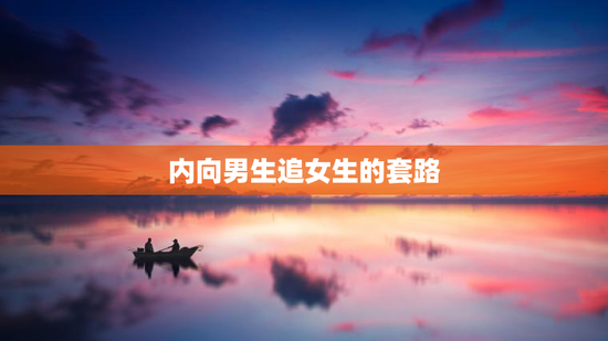 内向男生追女生的套路