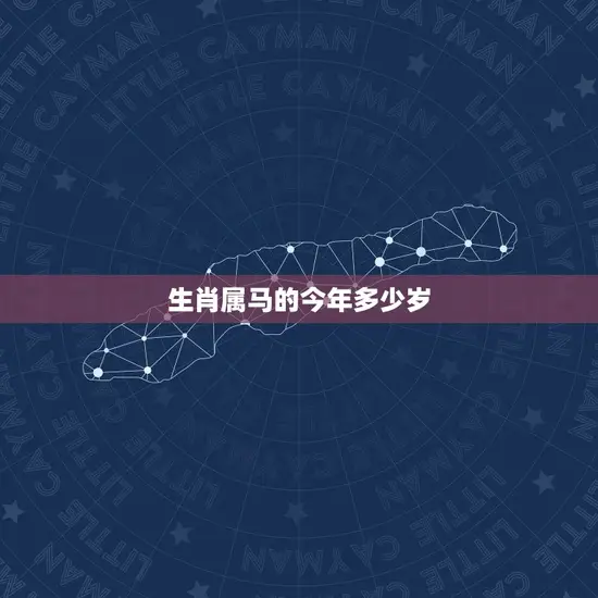 生肖属马的今年多少岁