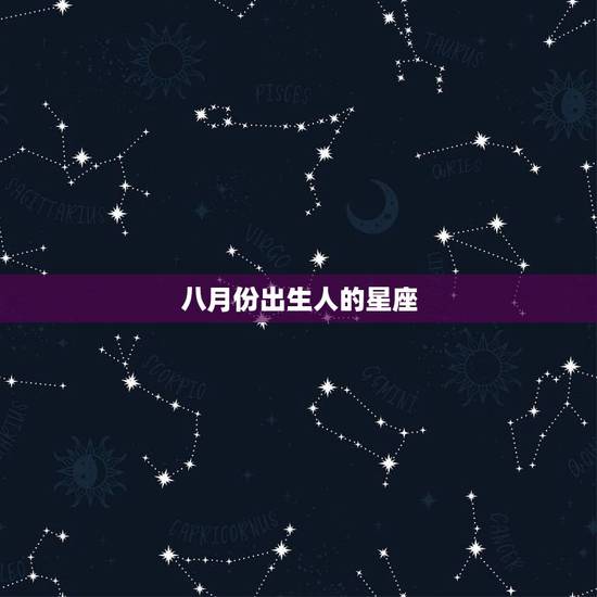八月份出生人的星座