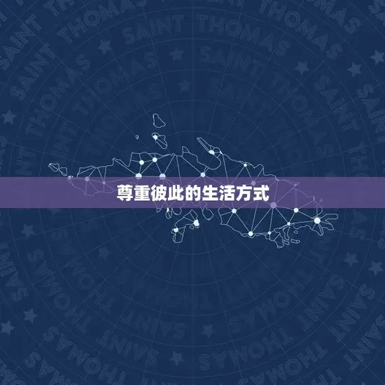 尊重彼此的生活方式