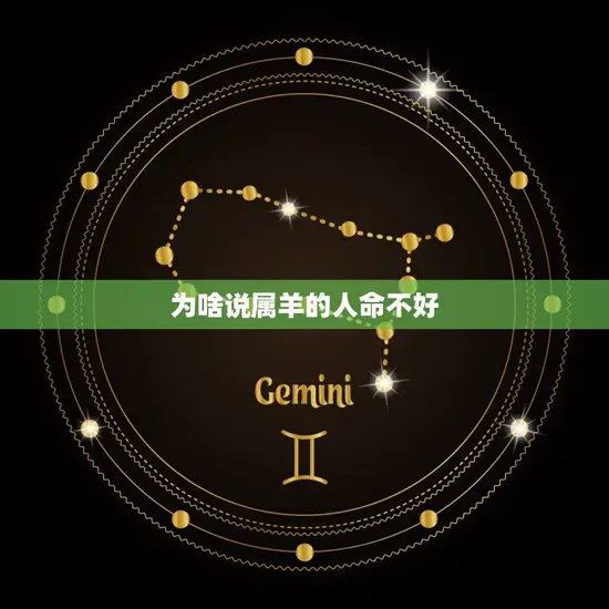 为啥说属羊的人命不好