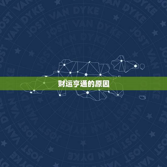 财运亨通的原因