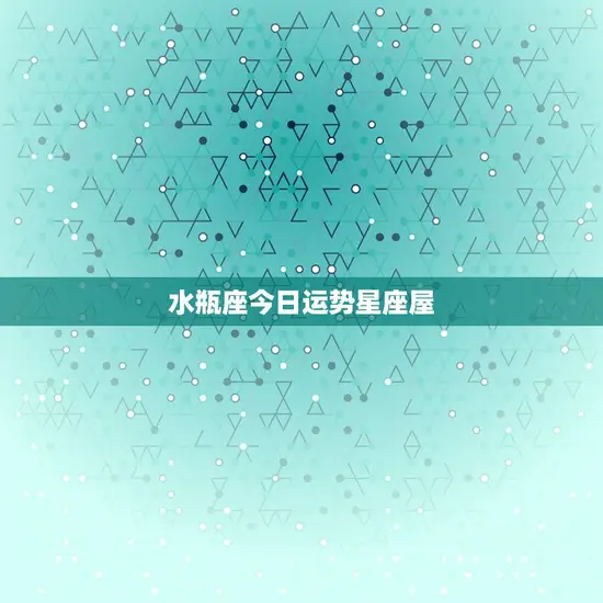 水瓶座今日运势星座屋
