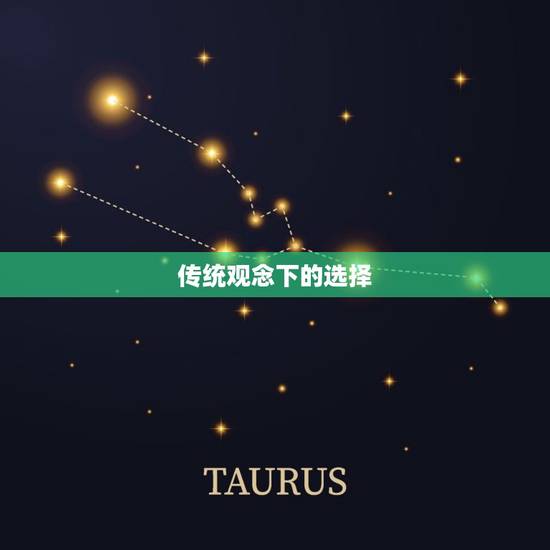 传统观念下的选择