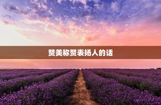 赞美称赞表扬人的话