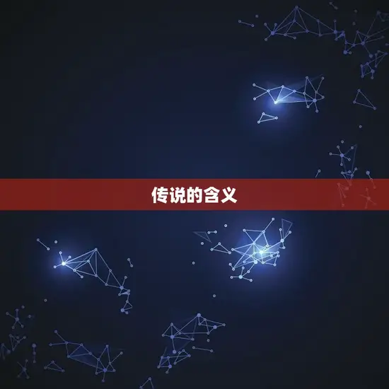 传说的含义