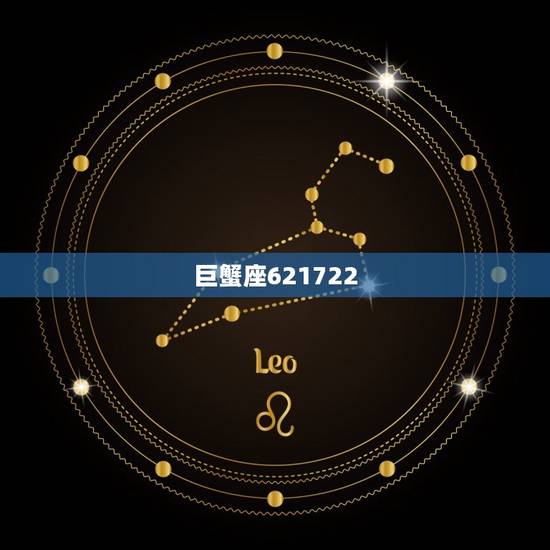 巨蟹座621722