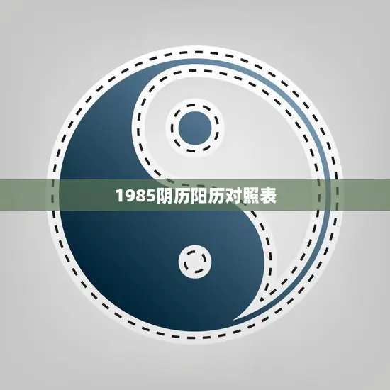1985阴历阳历对照表(详解1985年农历和公历对应关系)