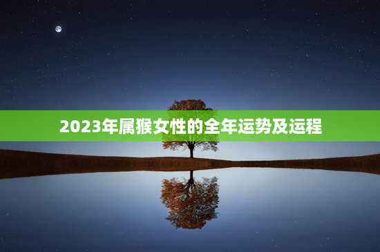 2023年属猴女性的全年运势及运程