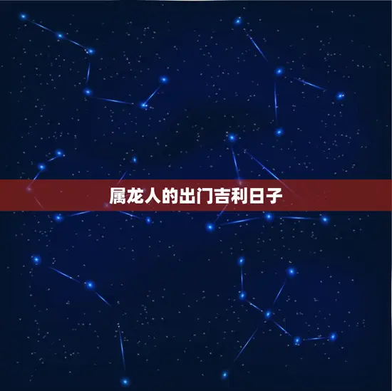 属龙人的出门吉利日子