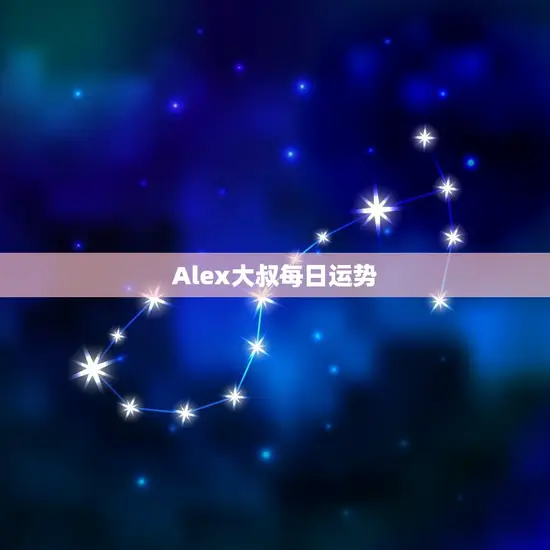Alex大叔每日运势